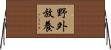 野外放養 Horizontal Wall Scroll