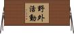 野外活動 Horizontal Wall Scroll