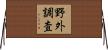 野外調査 Horizontal Wall Scroll