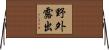 野外露出 Horizontal Wall Scroll