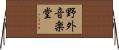 野外音楽堂 Horizontal Wall Scroll