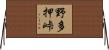 野多押峠 Horizontal Wall Scroll