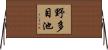 野多目池 Horizontal Wall Scroll