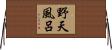 野天風呂 Horizontal Wall Scroll