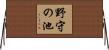 野守の池 Horizontal Wall Scroll