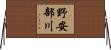 野安部川 Horizontal Wall Scroll