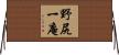 野尻一庵 Horizontal Wall Scroll
