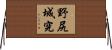 野尻城究 Horizontal Wall Scroll