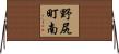 野尻町南 Horizontal Wall Scroll