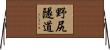 野尻隧道 Horizontal Wall Scroll