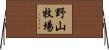 野山牧場 Horizontal Wall Scroll