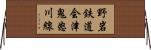 野岩鉄道会津鬼怒川線 Horizontal Wall Scroll
