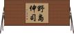 野島伸司 Horizontal Wall Scroll