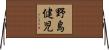 野島健児 Horizontal Wall Scroll