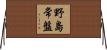 野島常盤 Horizontal Wall Scroll