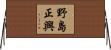野島正興 Horizontal Wall Scroll