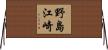 野島江崎 Horizontal Wall Scroll