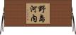 野島河内 Horizontal Wall Scroll