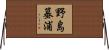 野島蟇浦 Horizontal Wall Scroll