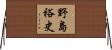 野島裕史 Horizontal Wall Scroll