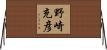 野崎充彦 Horizontal Wall Scroll