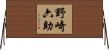 野崎六助 Horizontal Wall Scroll