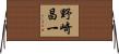 野崎昌一 Horizontal Wall Scroll