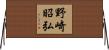 野崎昭弘 Horizontal Wall Scroll