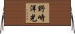 野崎洋光 Horizontal Wall Scroll
