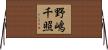野嶋千照 Horizontal Wall Scroll