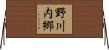 野川内郷 Horizontal Wall Scroll