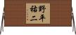 野平祐二 Horizontal Wall Scroll