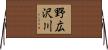 野広沢川 Horizontal Wall Scroll