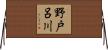 野戸呂川 Horizontal Wall Scroll