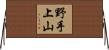 野手上山 Horizontal Wall Scroll