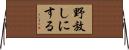 野放しにする Horizontal Wall Scroll