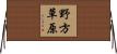 野方草原 Horizontal Wall Scroll