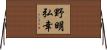 野明弘幸 Horizontal Wall Scroll