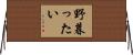 野暮ったい Horizontal Wall Scroll
