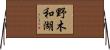 野木和湖 Horizontal Wall Scroll