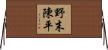 野末陳平 Horizontal Wall Scroll