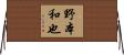 野本和也 Horizontal Wall Scroll