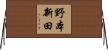 野本新田 Horizontal Wall Scroll