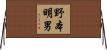 野本明男 Horizontal Wall Scroll
