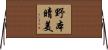 野本晴美 Horizontal Wall Scroll