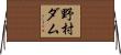 野村ダム Horizontal Wall Scroll