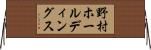 野村ホールディングス Horizontal Wall Scroll