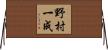 野村一成 Horizontal Wall Scroll