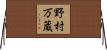 野村万蔵 Horizontal Wall Scroll