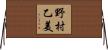 野村乙美 Horizontal Wall Scroll